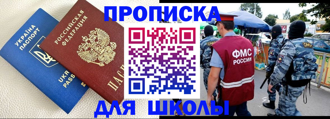 прописка для школы в Мичуринске